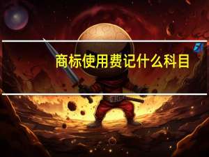 商标使用费记什么科目
