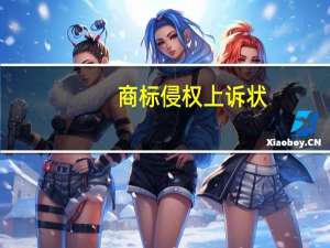 商标侵权上诉状