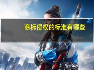 商标侵权的标准有哪些