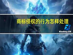 商标侵权的行为怎样处理