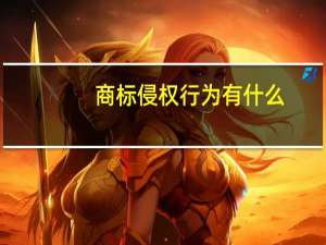 商标侵权行为有什么