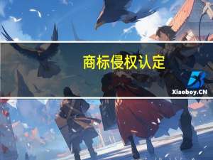 商标侵权认定
