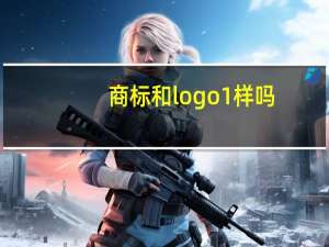 商标和logo1样吗