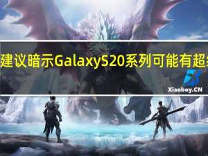 商标建议暗示Galaxy S20系列可能有超级ISO功能