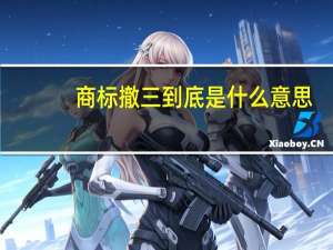 商标撤三到底是什么意思