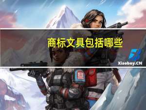 商标文具包括哪些