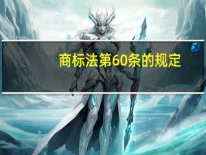 商标法第60条的规定