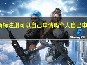商标注册可以自己申请吗 个人自己申请商标