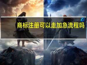 商标注册可以走加急流程吗