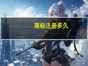 商标注册多久