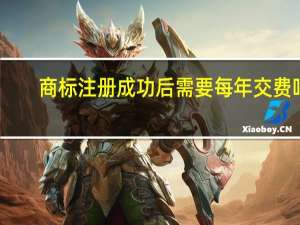 商标注册成功后需要每年交费吗