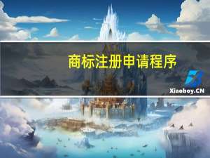 商标注册申请程序