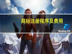 商标注册程序及费用