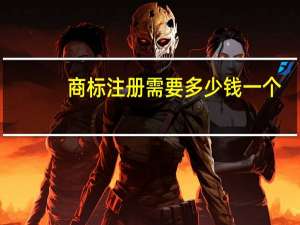 商标注册需要多少钱一个