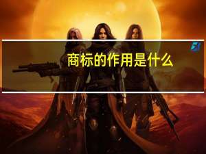 商标的作用是什么