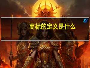 商标的定义是什么
