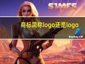 商标简称logo还是logo