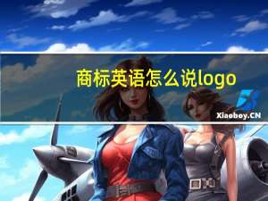 商标英语怎么说logo