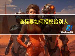 商标要如何授权给别人