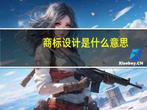商标设计是什么意思