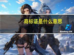 商标证是什么意思