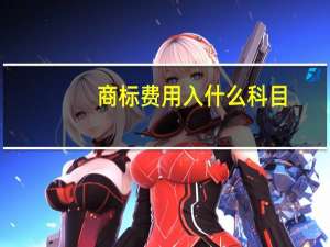 商标费用入什么科目
