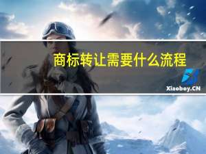 商标转让需要什么流程