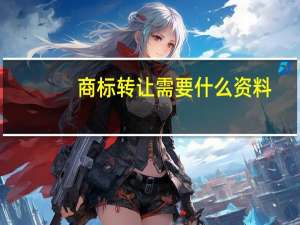 商标转让需要什么资料
