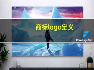 商标logo定义