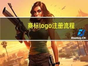 商标logo注册流程