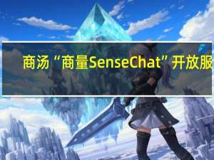 商汤“商量SenseChat”开放服务