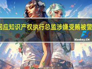 商汤回应知识产权执行总监涉嫌受贿被警方立案侦查：对腐败零容忍