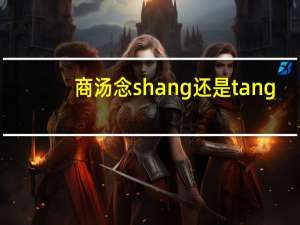 商汤念shang还是tang