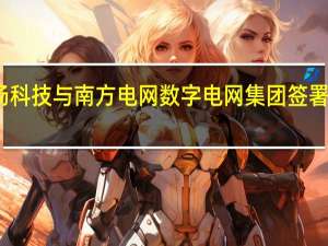 商汤科技与南方电网数字电网集团签署战略合作