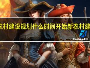 商河新农村建设规划什么时间开始 新农村建设规划效果图