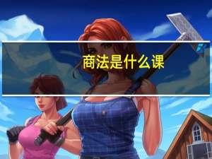 商法是什么课