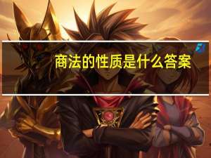 商法的性质是什么答案（商法的性质是什么）