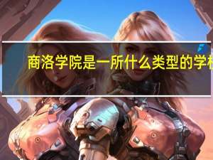 商洛学院是一所什么类型的学校