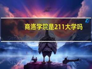 商洛学院是211大学吗