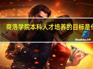 商洛学院本科人才培养的目标是什么