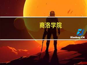 商洛学院：省属公办普通高等学校，商洛市唯一一所本科院校