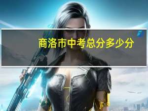 商洛市中考总分多少分