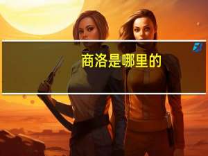 商洛是哪里的