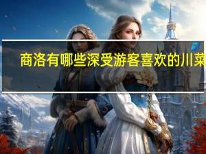 商洛有哪些深受游客喜欢的川菜馆