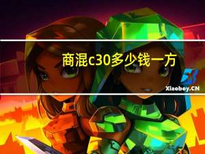 商混c30多少钱一方