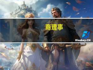 商理事（关于商理事的介绍）