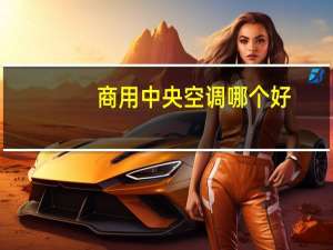 商用中央空调哪个好