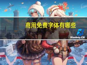 商用免费字体有哪些
