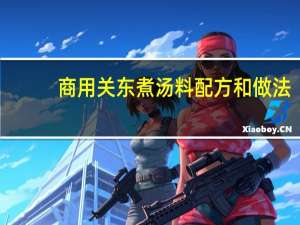 商用关东煮汤料配方和做法