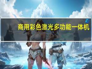 商用彩色激光多功能一体机（彩色激光多功能一体机）